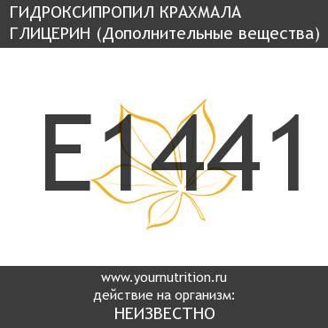 E1441 Гидроксипропил крахмала глицерин E1441 Гидроксипропил крахмала глицерин