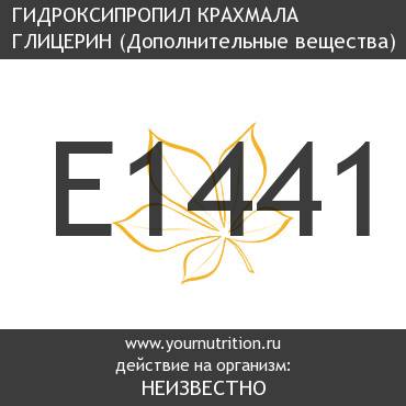 E1441 Гидроксипропил крахмала глицерин