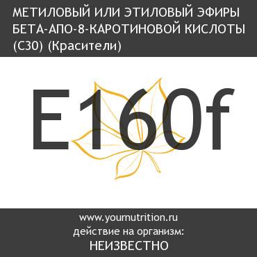 E160f Метиловый или этиловый эфиры бета-апо-8-каротиновой кислоты (С30)