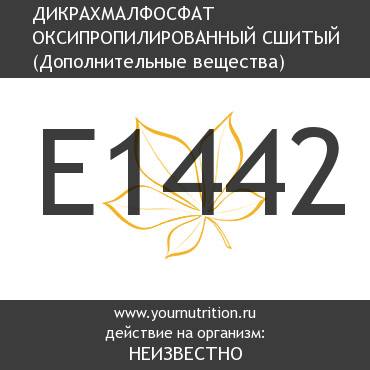 E1442 Дикрахмалфосфат оксипропилированный сшитый E1442 Дикрахмалфосфат оксипропилированный сшитый