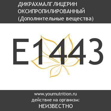 E1443 Дикрахмалглицерин оксипропилированный