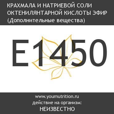 E1450 Крахмала и натриевой соли октенилянтарной кислоты эфир