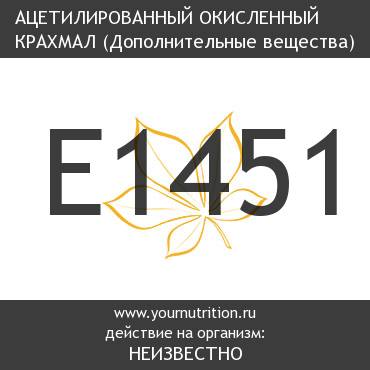 E1451 Ацетилированный окисленный крахмал