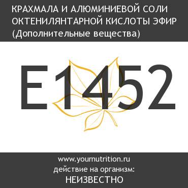 E1452 Крахмала и алюминиевой соли октенилянтарной кислоты эфир