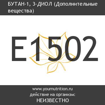 E1502 Бутан-1, 3-диол E1502 Бутан-1, 3-диол