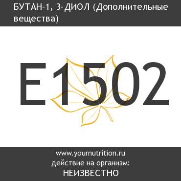 E1502 Бутан-1, 3-диол