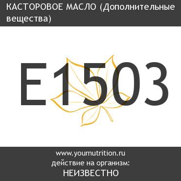 E1503 Касторовое масло