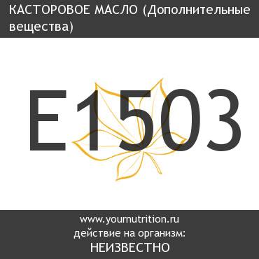 E1503 Касторовое масло E1503 Касторовое масло