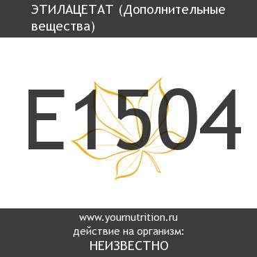 E1504 Этилацетат