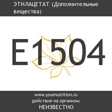 E1504 Этилацетат E1504 Этилацетат