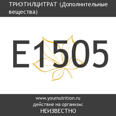E1505 Триэтилцитрат