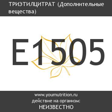 E1505 Триэтилцитрат E1505 Триэтилцитрат