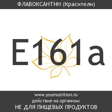 E161a Флавоксантин E161a Флавоксантин