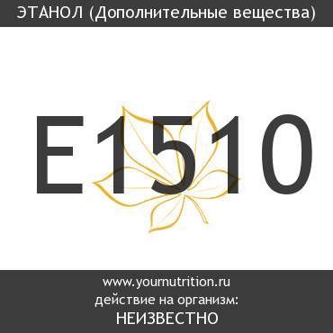 E1510 Этанол