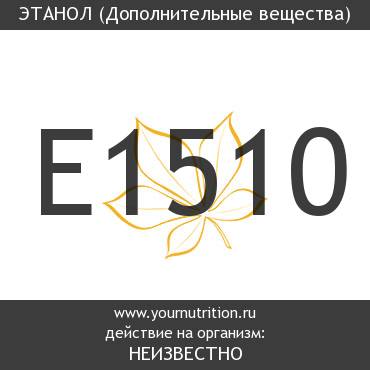 E1510 Этанол E1510 Этанол