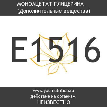 E1516 Моноацетат глицерина