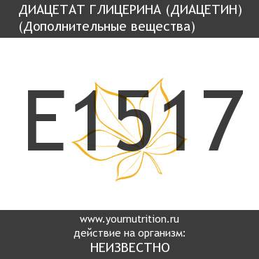 E1517 Диацетат глицерина (диацетин) E1517 Диацетат глицерина (диацетин)