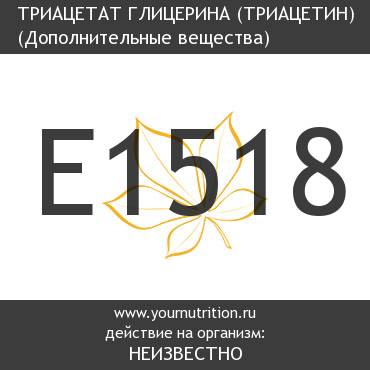 E1518 Триацетат глицерина (триацетин) E1518 Триацетат глицерина (триацетин)