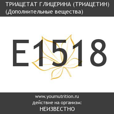 E1518 Триацетат глицерина (триацетин)