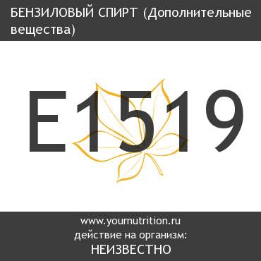 E1519 Бензиловый спирт