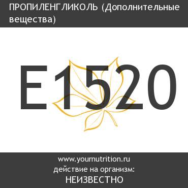 E1520 Пропиленгликоль