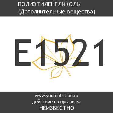 E1521 Полиэтиленгликоль