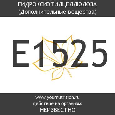E1525 Гидроксиэтилцеллюлоза