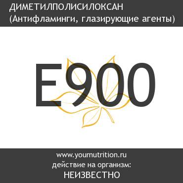 E900 Диметилполисилоксан
