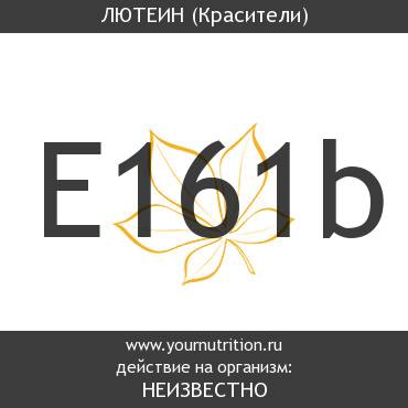 E161b Лютеин