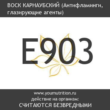 E903 Воск карнаубский