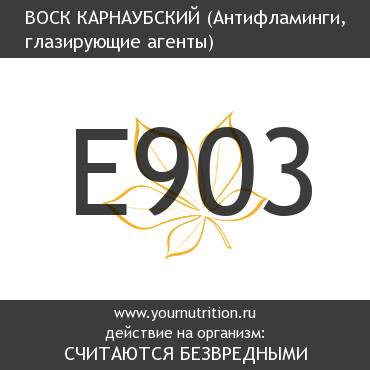 E903 Воск карнаубский E903 Воск карнаубский
