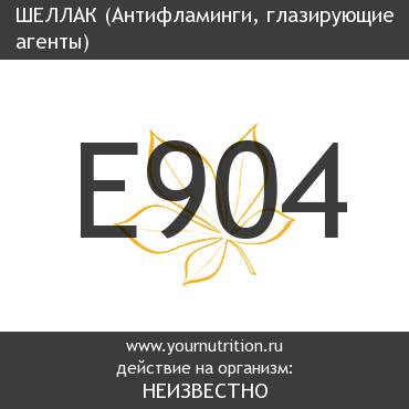 E904 Шеллак