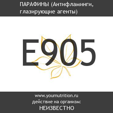 E905 Парафины