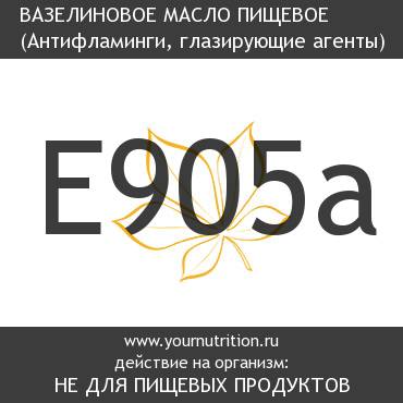 E905a Вазелиновое масло пищевое