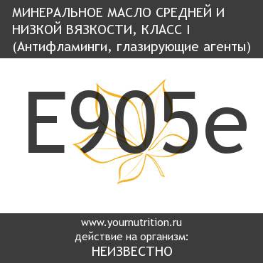 E905e Минеральное масло средней и низкой вязкости, класс I