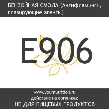 E906 Бензойная смола