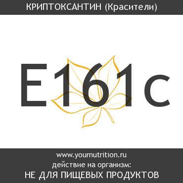 E161c Криптоксантин E161c Криптоксантин