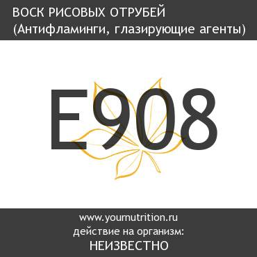 E908 Воск рисовых отрубей