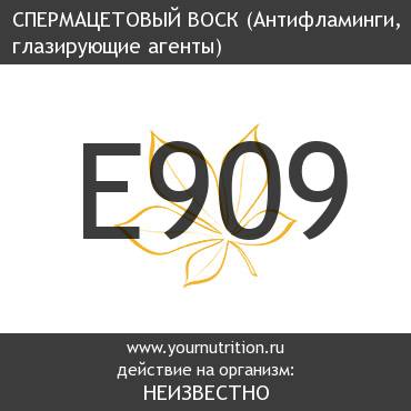 E909 Спермацетовый воск