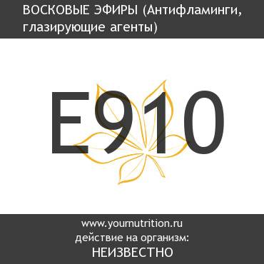 E910 Восковые эфиры E910 Восковые эфиры