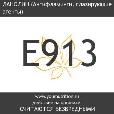 E913 Ланолин