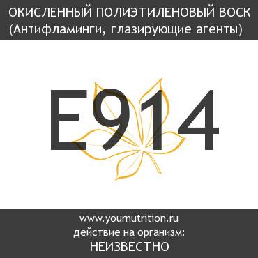 E914 Окисленный полиэтиленовый воск