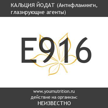 E916 Кальция йодат E916 Кальция йодат