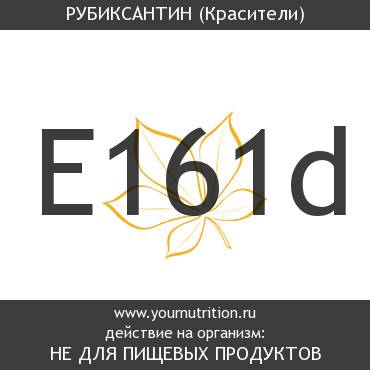 E161d Рубиксантин E161d Рубиксантин