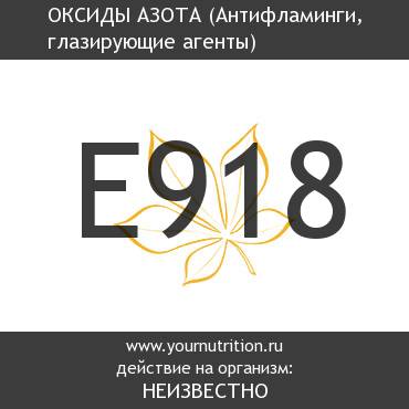 E918 Оксиды азота E918 Оксиды азота