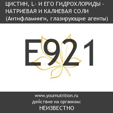 E921 Цистин, L- и его гидрохлориды - натриевая и калиевая соли E921 Цистин, L- и его гидрохлориды - натриевая и калиевая соли