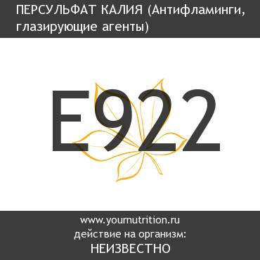 E922 Персульфат калия E922 Персульфат калия