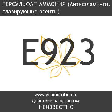 E923 Персульфат аммония