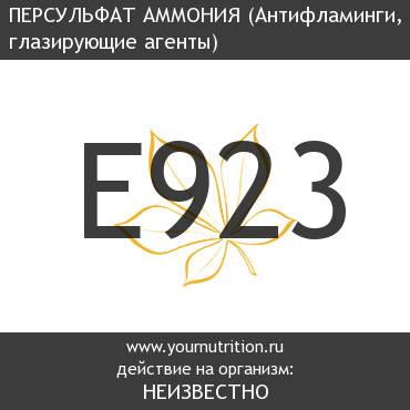 E923 Персульфат аммония E923 Персульфат аммония
