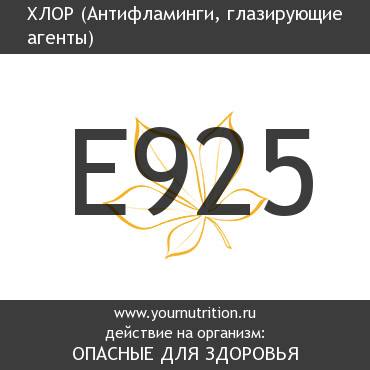 E925 Хлор E925 Хлор